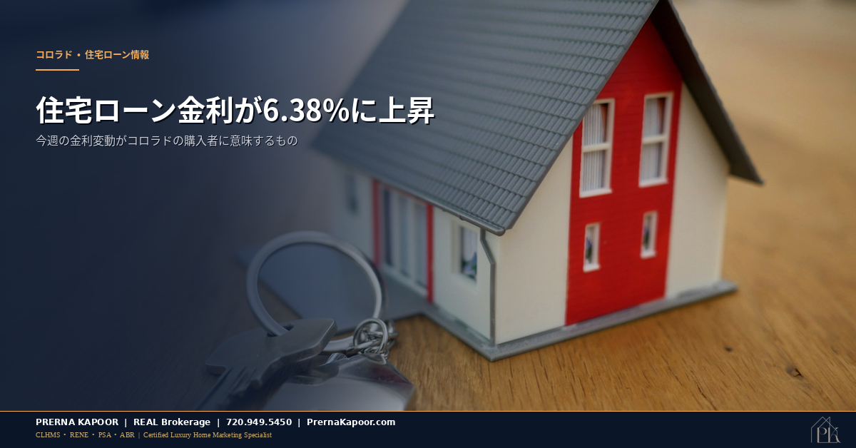 コロラド住宅ローン金利が2026年3月下旬に6.38%に上昇し購入者の購買力に影響