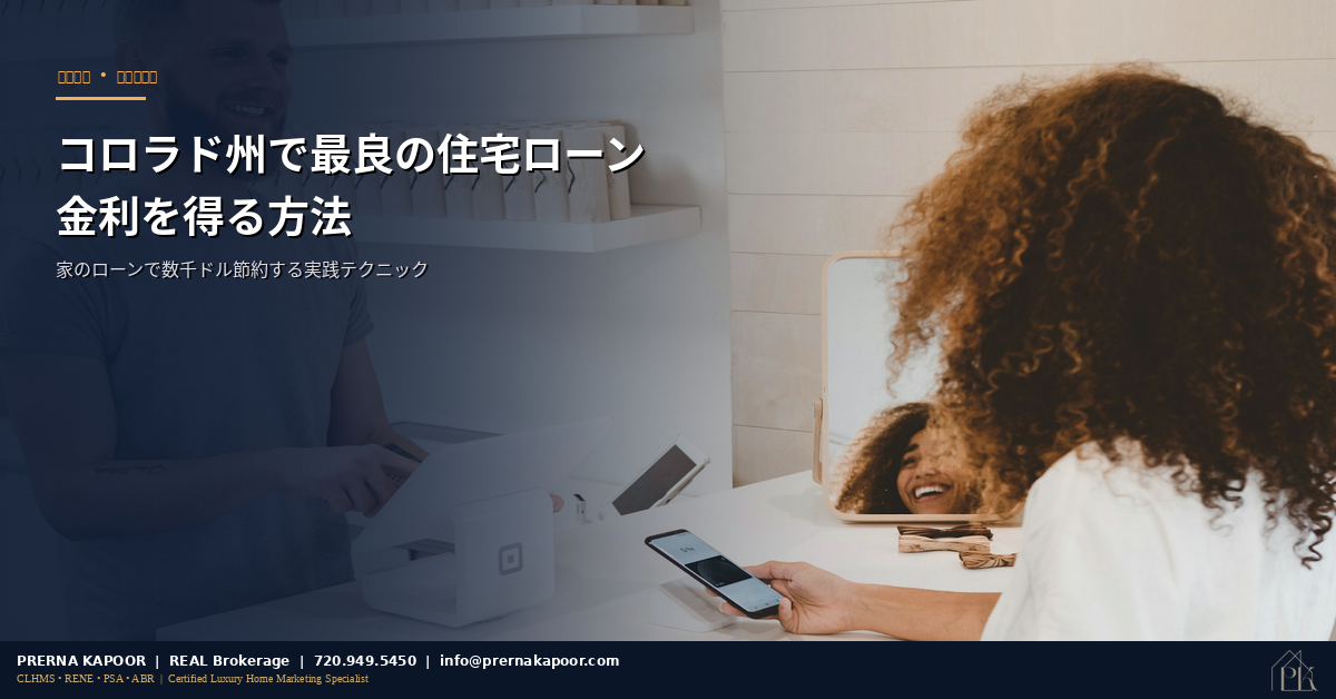 コロラド州で最良の住宅ローン金利を得る方法 - 住宅購入者のためのヒント