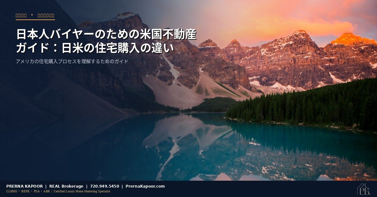 日本人バイヤーのためのコロラド州不動産ガイド - 日米の住宅購入の違いを解説