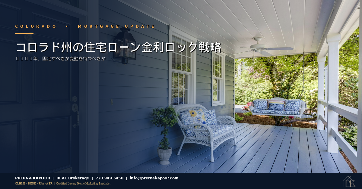 コロラド州住宅購入者向け金利ロック戦略