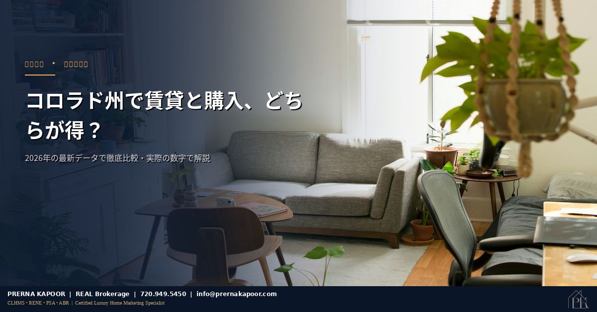コロラド州の賃貸vs購入 2026年コスト比較
