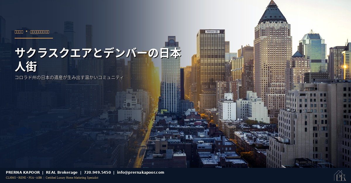 サクラスクエアとデンバーの日本人街 - コロラド州の日本文化コミュニティガイド