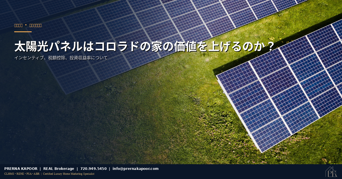 コロラド州の住宅に設置された太陽光パネル