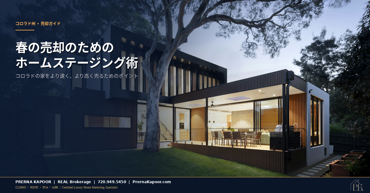 コロラド州の家を春2026年に売るためのホームステージング術