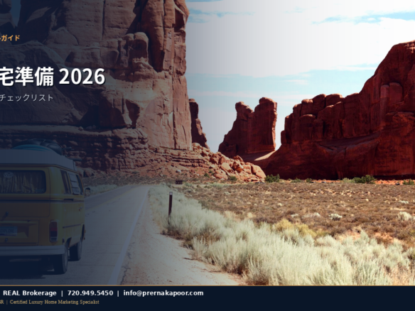 コロラド州の住宅を夏に備える 2026年チェックリスト