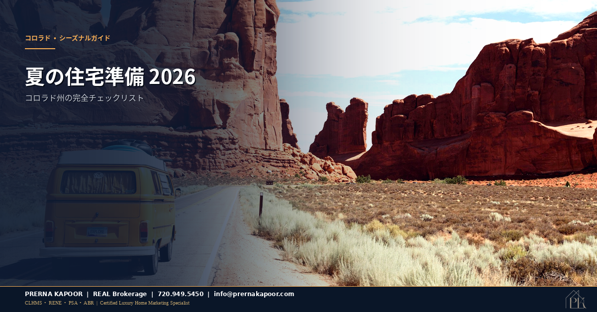 コロラド州の住宅を夏に備える 2026年チェックリスト