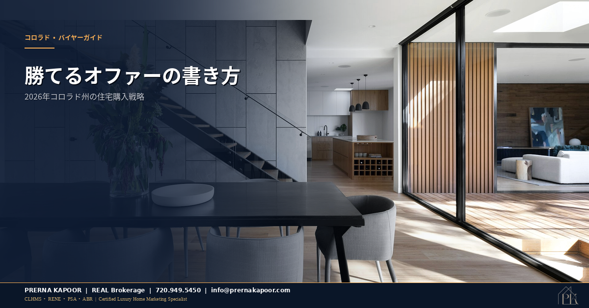 コロラド州で勝てるオファーの書き方 2026年ガイド