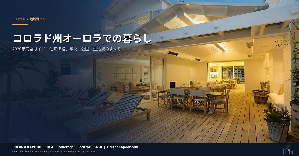 コロラド州オーロラでの暮らし - 2026年完全ガイド