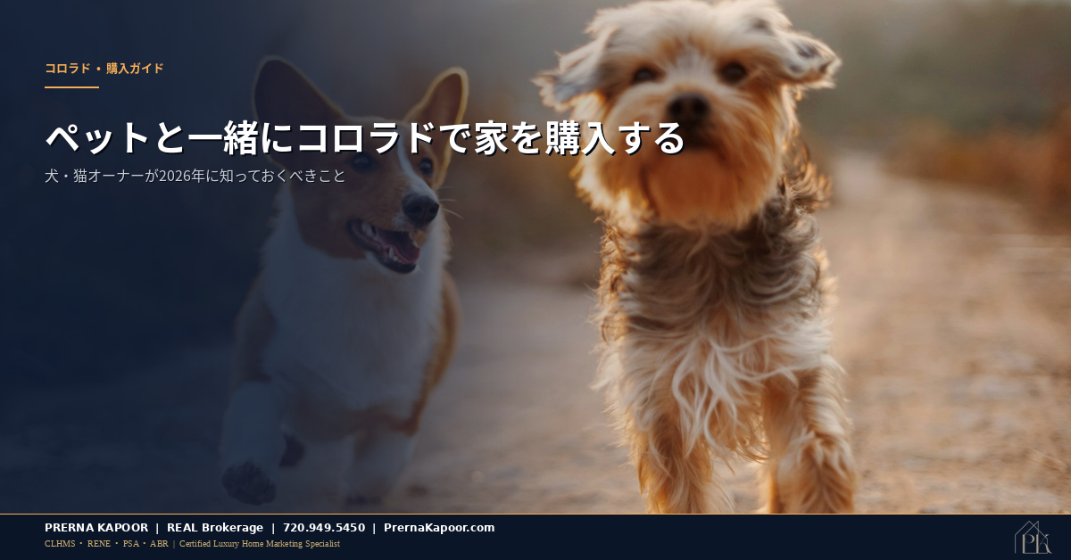 ペットと一緒にコロラド州で家を購入するガイド