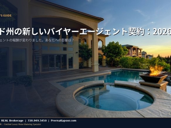 コロラド州の新しいバイヤーエージェント契約：2026年にすべての住宅購入者が知るべきことのアイキャッチ画像