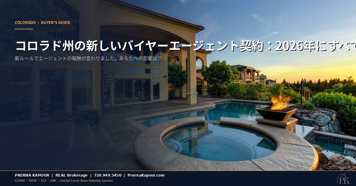 コロラド州の新しいバイヤーエージェント契約:2026年にすべての住宅購入者が知るべきことのアイキャッチ画像