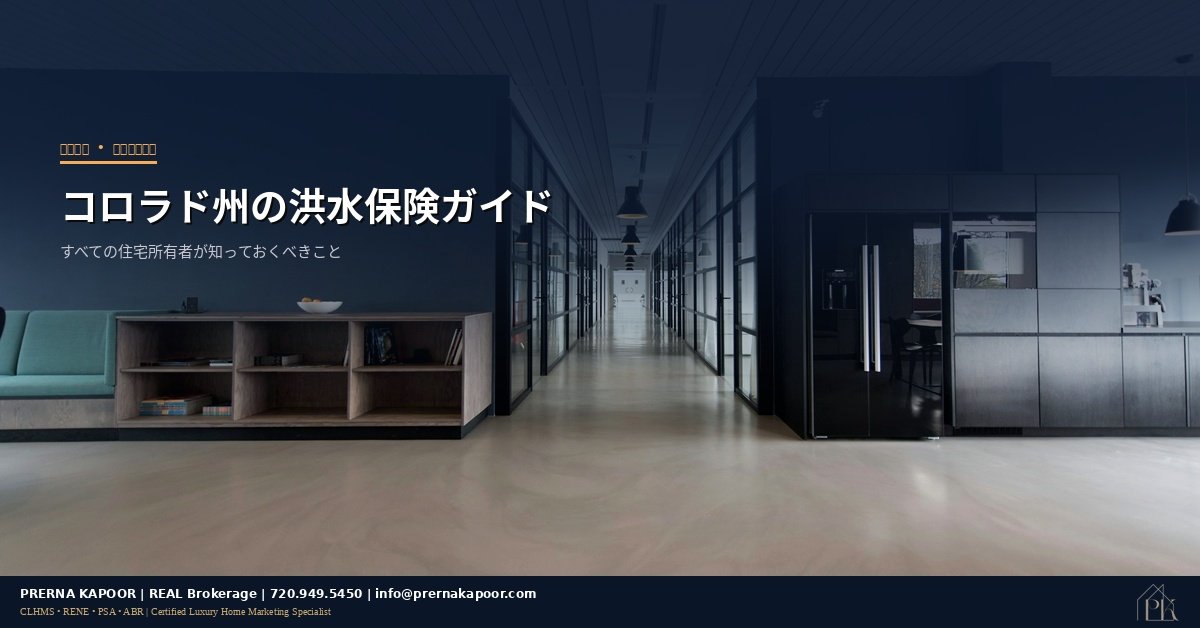 コロラド州洪水保険ガイド - FEMAの洪水ゾーンと補償の説明