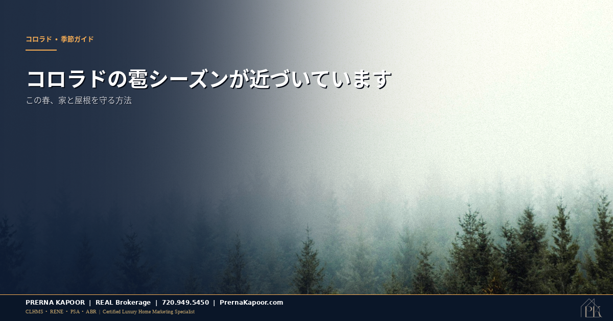 コロラド州の雹シーズン2026 - 家と屋根の保護