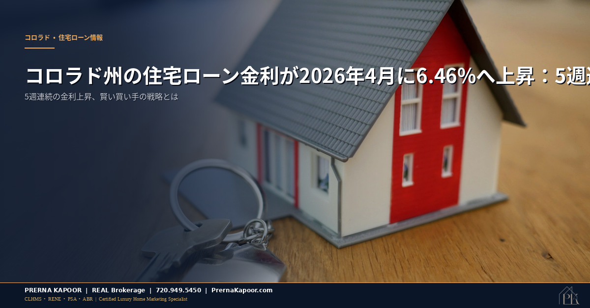 コロラド州住宅ローン金利6.46% 2026年4月のデータ