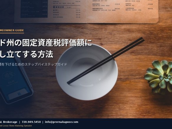 コロラド州固定資産税の異議申し立てガイド