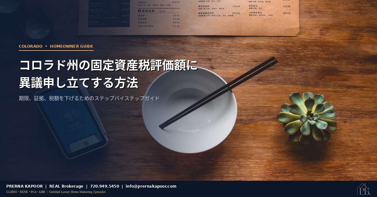 コロラド州固定資産税の異議申し立てガイド