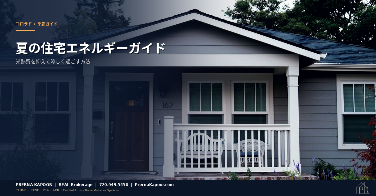 コロラド州の夏の住宅エネルギー効率ガイド