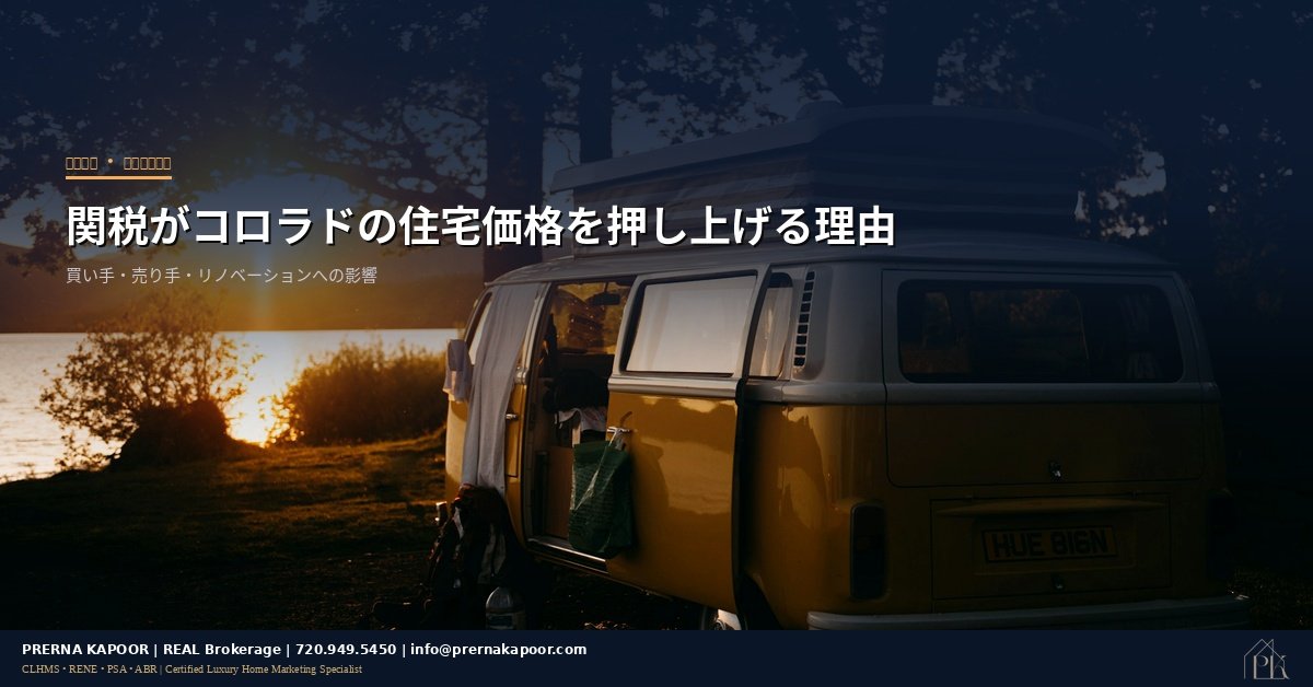 関税がコロラド州の住宅価格と建設コストに与える影響 2026年