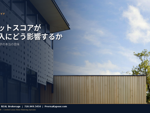 クレジットスコアがコロラド州の住宅購入に与える影響