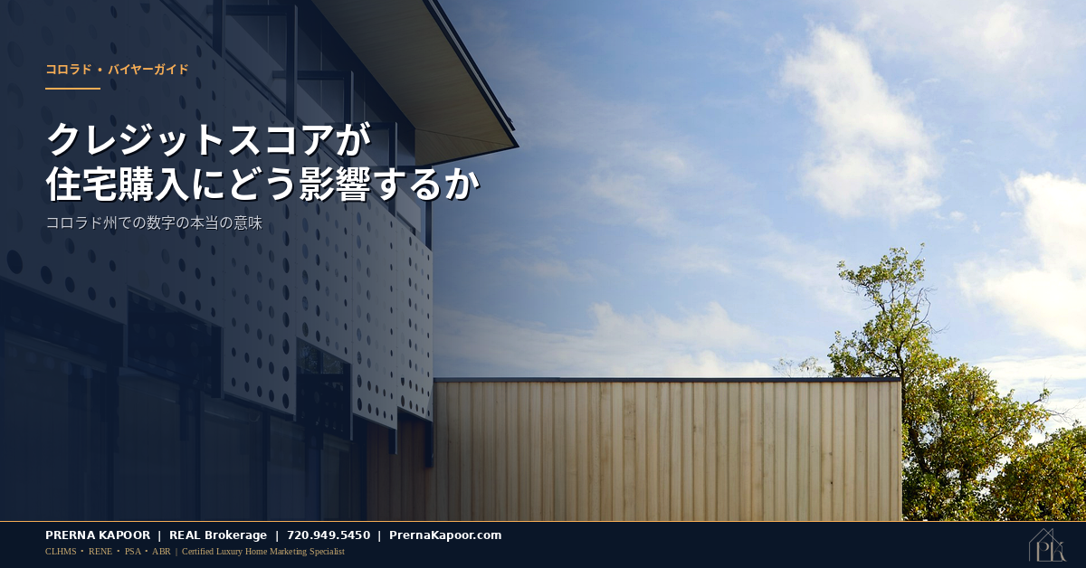 クレジットスコアがコロラド州の住宅購入に与える影響