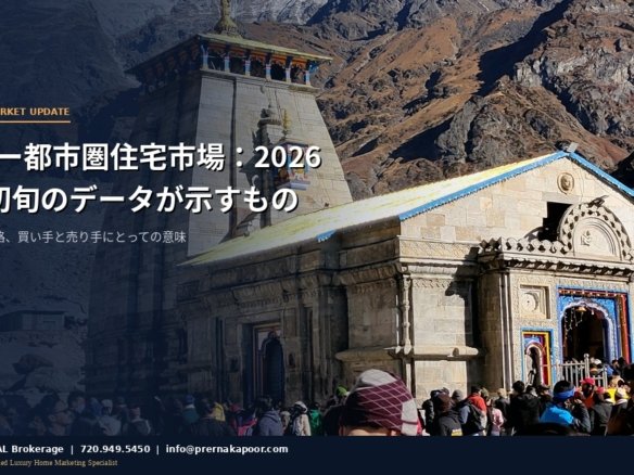 デンバー都市圏住宅市場2026年4月初旬アップデート
