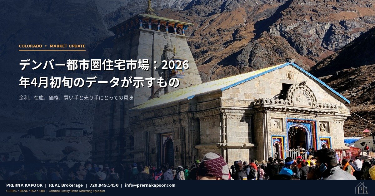デンバー都市圏住宅市場2026年4月初旬アップデート