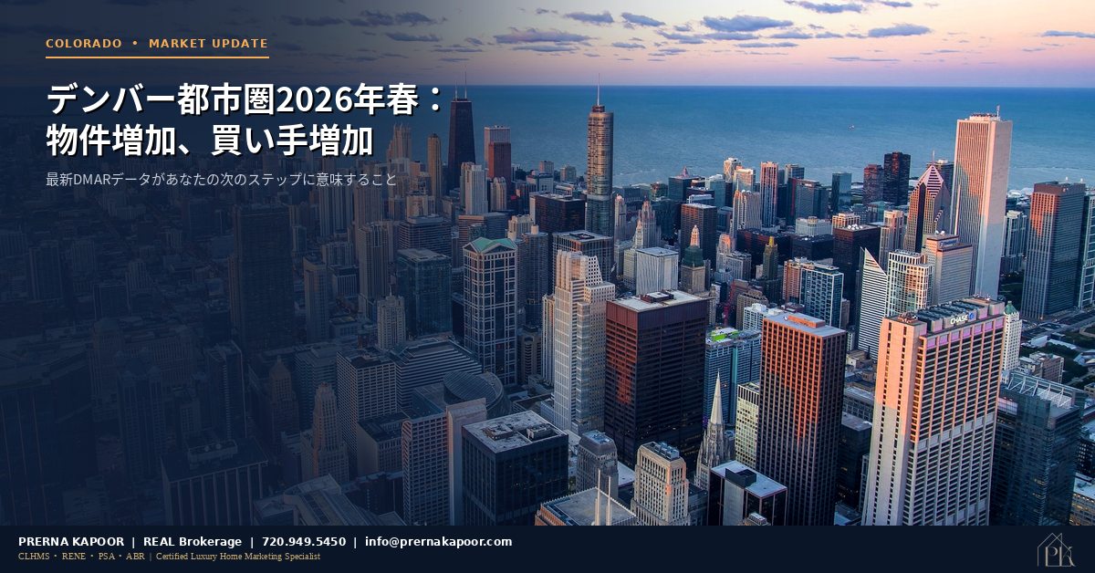 デンバー都市圏住宅市場2026年春のデータ更新
