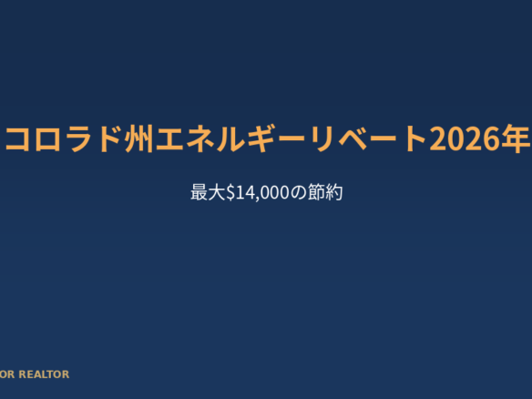コロラド州エネルギーリベート2026年 Featured Image