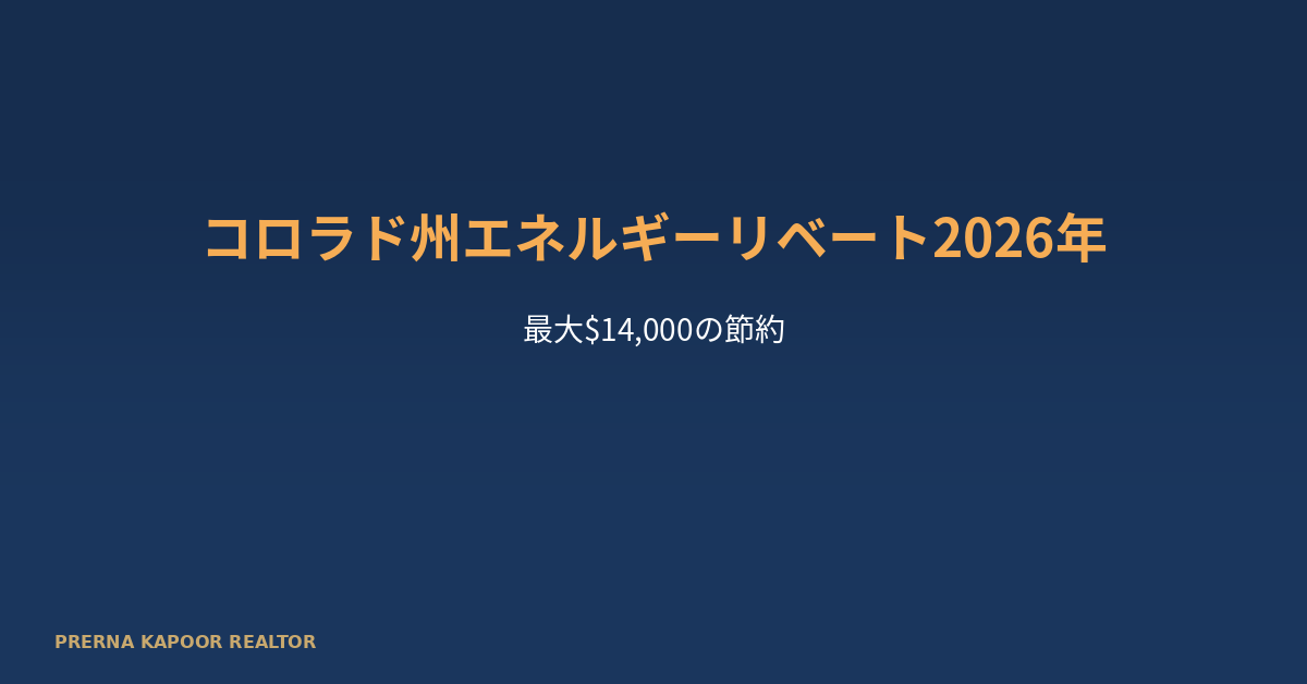 コロラド州エネルギーリベート2026年 Featured Image