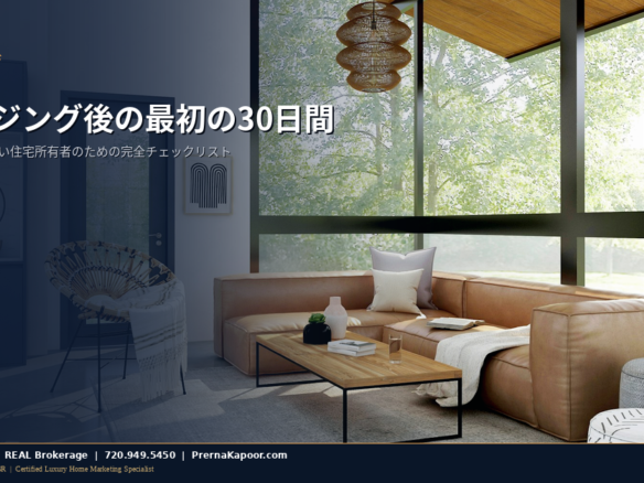 コロラド州で家を購入した後の最初の30日間チェックリスト