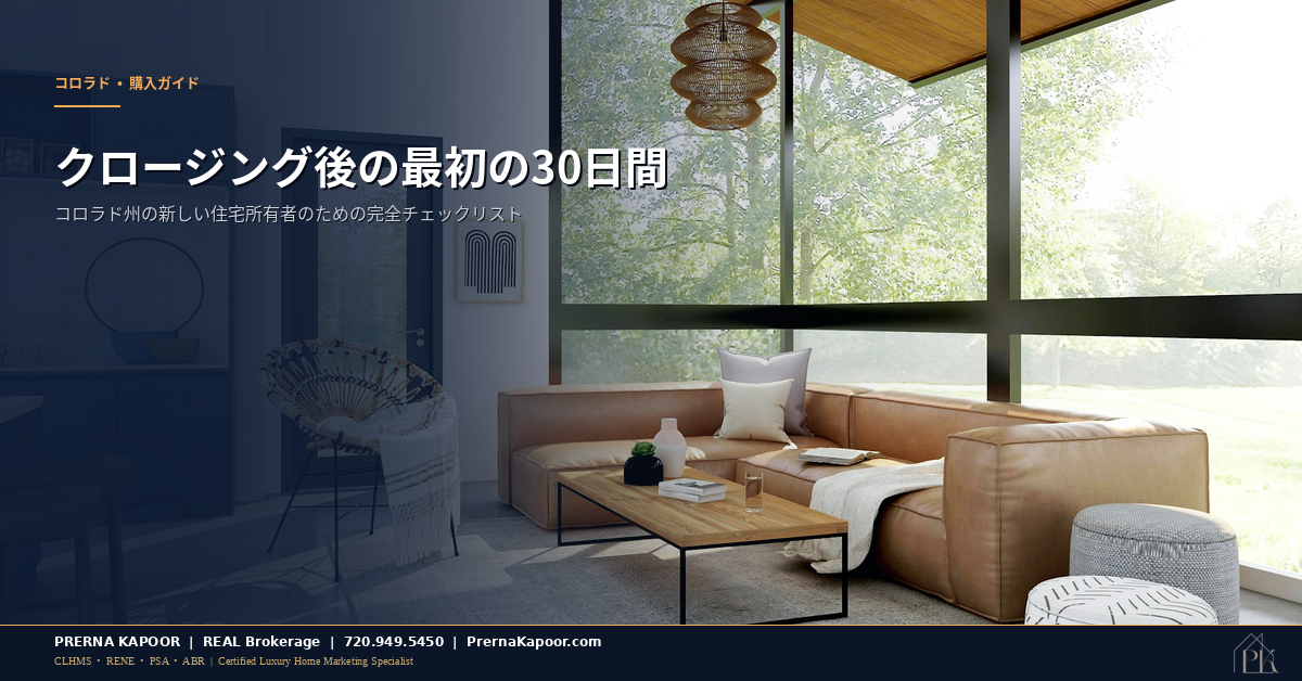 コロラド州で家を購入した後の最初の30日間チェックリスト