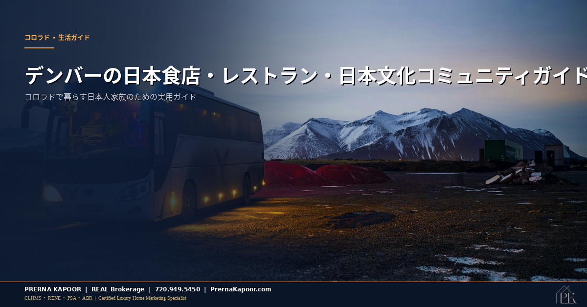 デンバーの日本食店・レストラン・文化コミュニティガイド