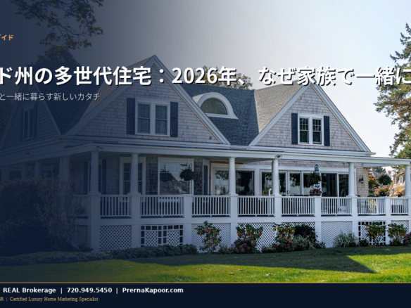 コロラド州の多世代住宅 - 家族で暮らす新しいカタチ