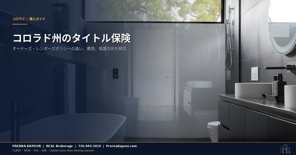 コロラド州のタイトル保険ガイド