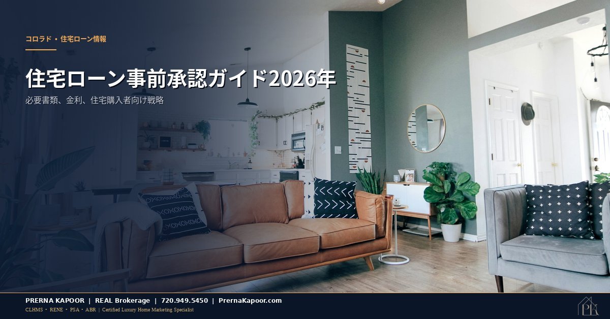 コロラド州住宅ローン事前承認ガイド