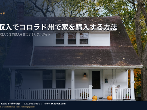 コロラド州でシングル収入の住宅購入 - モダンな住宅