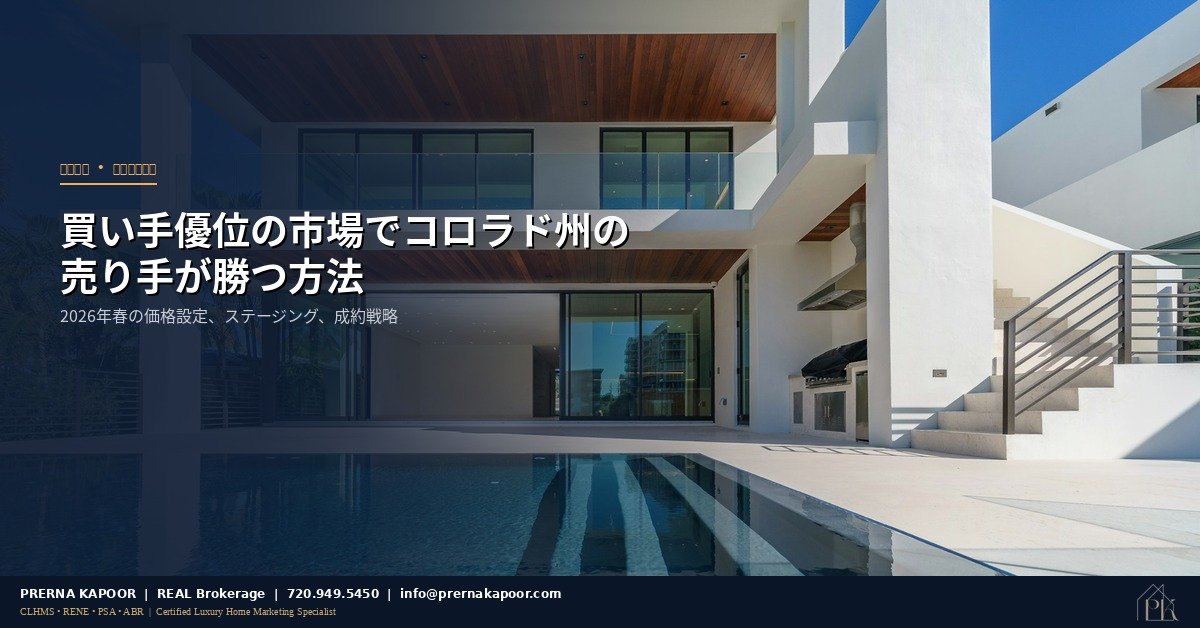 コロラド州の住宅、2026年春の売り手市場戦略