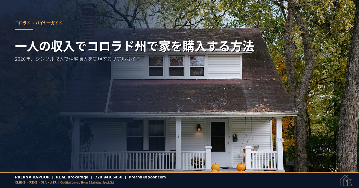 コロラド州でシングル収入の住宅購入 - モダンな住宅