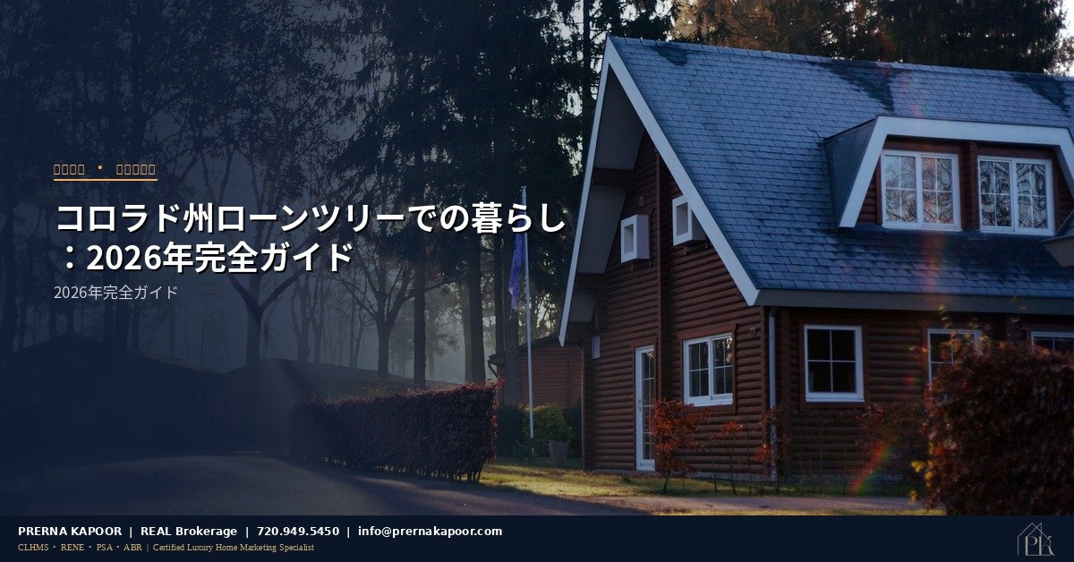 コロラド州ローンツリーの住宅ガイド2026年
