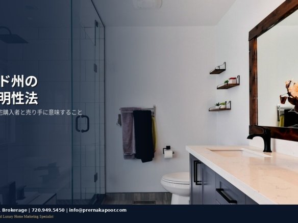 コロラド州の不動産価格透明性法HB25-1090ガイド 住宅購入者と売り手向け2026年