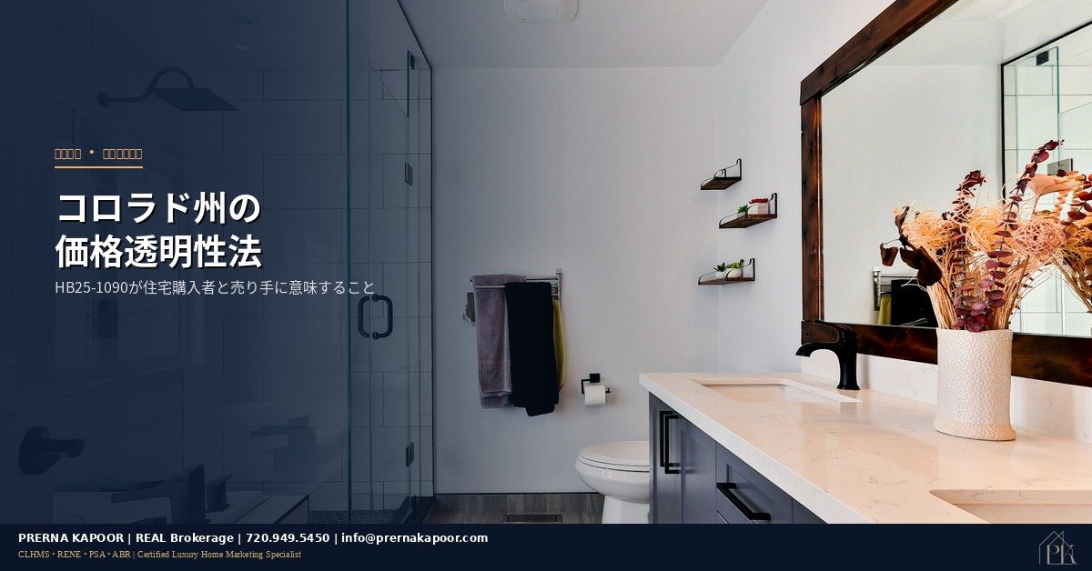 コロラド州の不動産価格透明性法HB25-1090ガイド 住宅購入者と売り手向け2026年