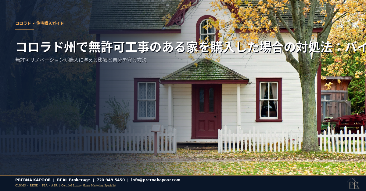 Colorado home exterior with renovation work, representing unpermitted construction risks for buyers