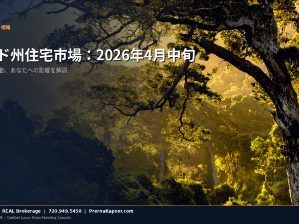 コロラド州住宅市場2026年4月中旬データとトレンド
