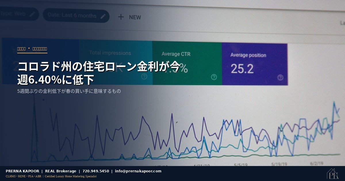 コロラド州の住宅、2026年4月の住宅ローン金利低下