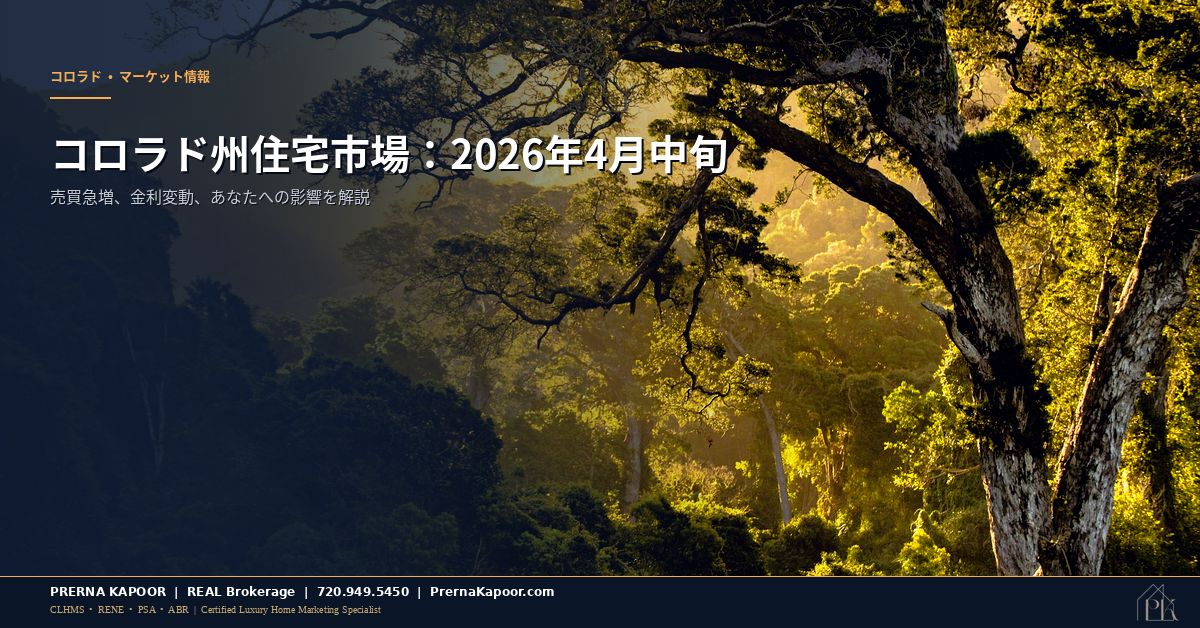 コロラド州住宅市場2026年4月中旬データとトレンド