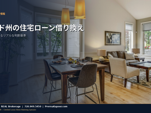 2026年にコロラド州の住宅ローン借り換えを検討する住宅所有者