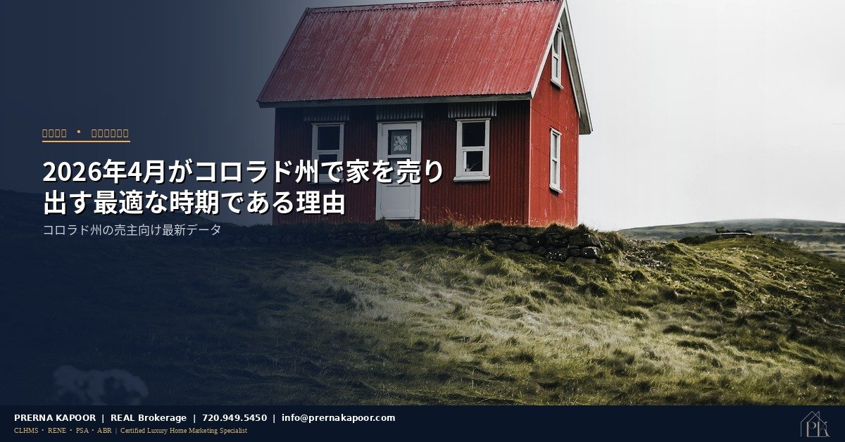 2026年4月コロラド州で家を売り出す最適な時期