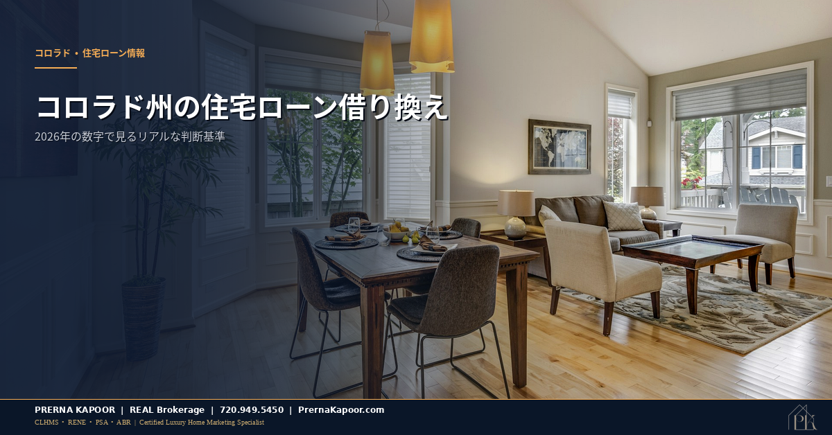 2026年にコロラド州の住宅ローン借り換えを検討する住宅所有者