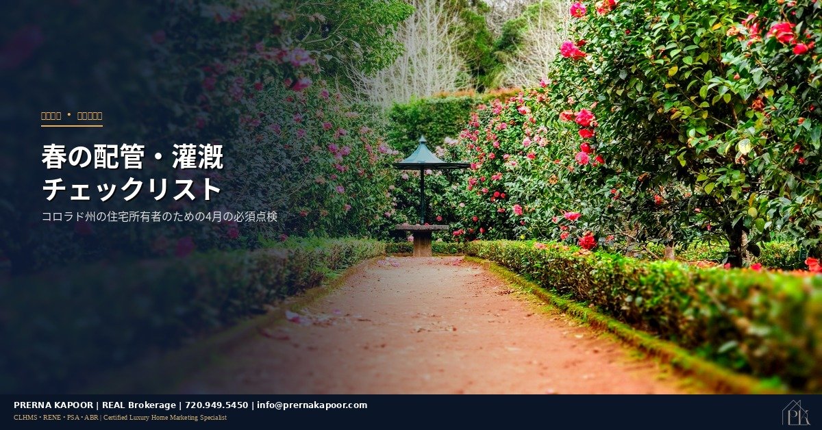 コロラド州の住宅所有者のための春の配管と灌漑システムチェックリスト 2026年4月