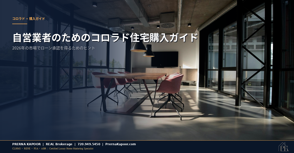 自営業者のためのコロラド州住宅購入ガイド